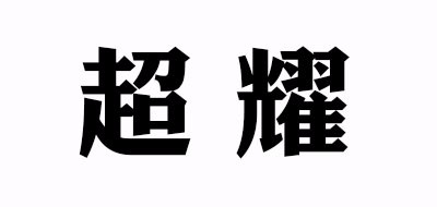 超耀是什么牌子_超耀品牌怎么样?