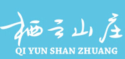 栖云山庄是什么牌子_栖云山庄品牌怎么样?