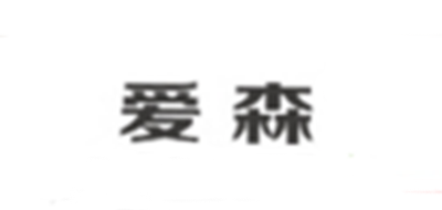 爱森是什么牌子_爱森品牌怎么样?