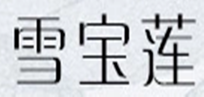 雪宝莲是什么牌子_雪宝莲品牌怎么样?