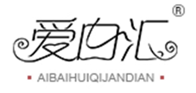 爱白汇是什么牌子_爱白汇品牌怎么样?