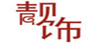 靓饰是什么牌子_靓饰品牌怎么样?