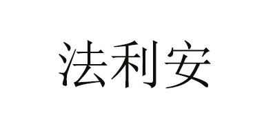 法利安是什么牌子_法利安品牌怎么样?