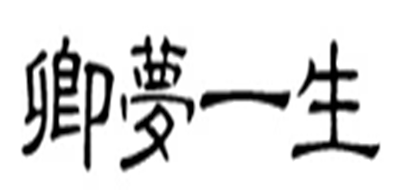 卿梦一生是什么牌子_卿梦一生品牌怎么样?