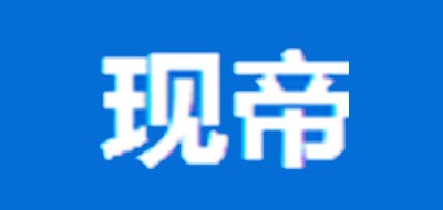 现帝是什么牌子_现帝品牌怎么样?