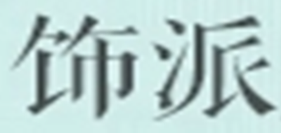 饰派是什么牌子_饰派品牌怎么样?