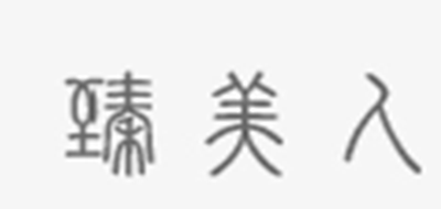 臻美人是什么牌子_臻美人品牌怎么样?