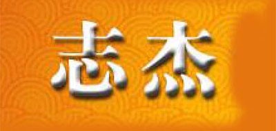 志杰是什么牌子_志杰品牌怎么样?