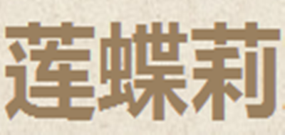 莲蝶莉是什么牌子_莲蝶莉品牌怎么样?