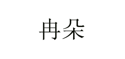 冉朵是什么牌子_冉朵品牌怎么样?