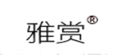 雅赏是什么牌子_雅赏品牌怎么样?