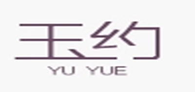 玉约是什么牌子_玉约品牌怎么样?