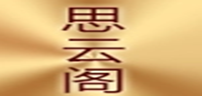 思云阁是什么牌子_思云阁品牌怎么样?