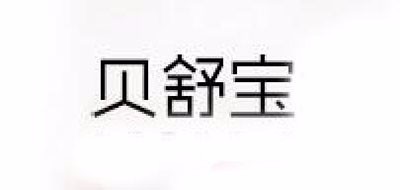 贝舒宝是什么牌子_贝舒宝品牌怎么样?