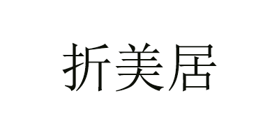 折美居是什么牌子_折美居品牌怎么样?