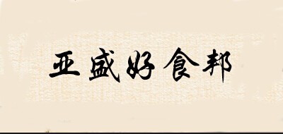 亚盛好食邦是什么牌子_亚盛好食邦品牌怎么样?