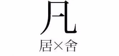 凡居舍是什么牌子_凡居舍品牌怎么样?