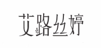 艾路丝婷是什么牌子_艾路丝婷品牌怎么样?