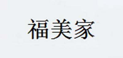 福美家是什么牌子_福美家品牌怎么样?