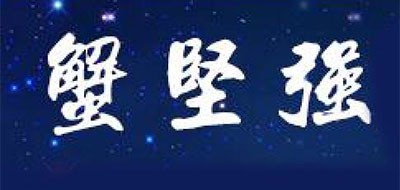 蟹坚强是什么牌子_蟹坚强品牌怎么样?