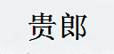贵郎是什么牌子_贵郎品牌怎么样?