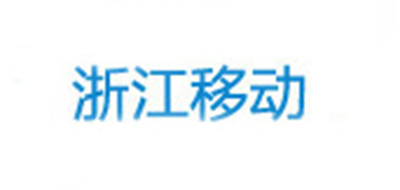 浙江移动是什么牌子_浙江移动品牌怎么样?