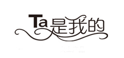 Ta是我的是什么牌子_Ta是我的品牌怎么样?