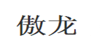 傲龙是什么牌子_傲龙品牌怎么样?