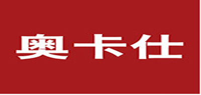 奥卡仕是什么牌子_奥卡仕品牌怎么样?