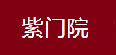 紫门院是什么牌子_紫门院品牌怎么样?