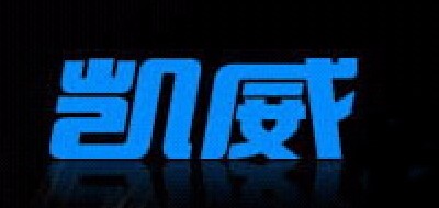 CAMEWIN是什么牌子_凯威品牌怎么样?