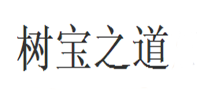树宝之道是什么牌子_树宝之道品牌怎么样?