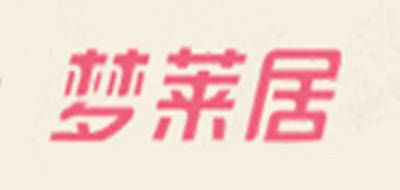 梦莱居家居是什么牌子_梦莱居家居品牌怎么样?