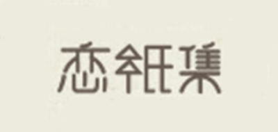 恋纸集是什么牌子_恋纸集品牌怎么样?