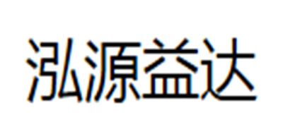 泓源益达是什么牌子_泓源益达品牌怎么样?