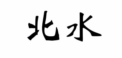 北水是什么牌子_北水品牌怎么样?