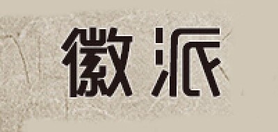 徽派家具是什么牌子_徽派家具品牌怎么样?