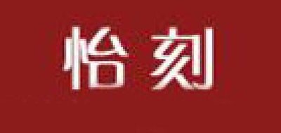 怡刻是什么牌子_怡刻品牌怎么样?