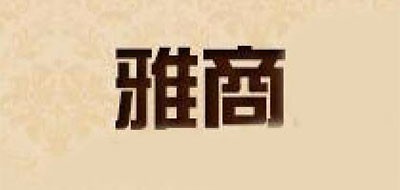 雅商是什么牌子_雅商品牌怎么样?