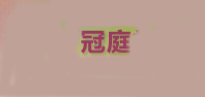 冠庭是什么牌子_冠庭品牌怎么样?