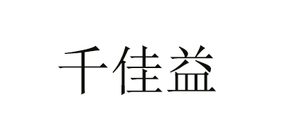 千佳益是什么牌子_千佳益品牌怎么样?