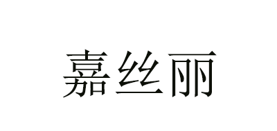 嘉丝丽是什么牌子_嘉丝丽品牌怎么样?