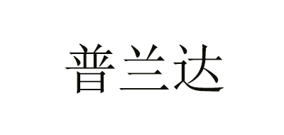 普兰达是什么牌子_普兰达品牌怎么样?