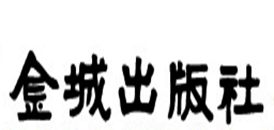 金城出版社是什么牌子_金城出版社品牌怎么样?