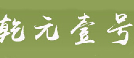 乾元壹号是什么牌子_乾元壹号品牌怎么样?