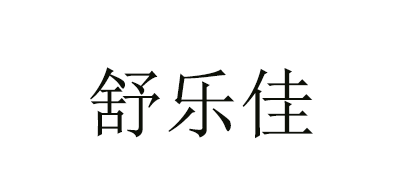 舒乐佳是什么牌子_舒乐佳品牌怎么样?