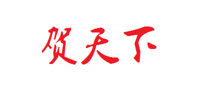 贺天下是什么牌子_贺天下品牌怎么样?