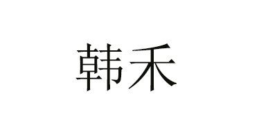 韩禾是什么牌子_韩禾品牌怎么样?
