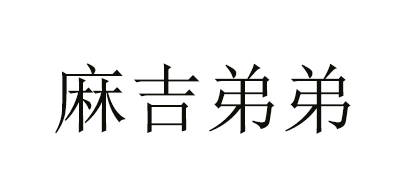 麻吉弟弟是什么牌子_麻吉弟弟品牌怎么样?