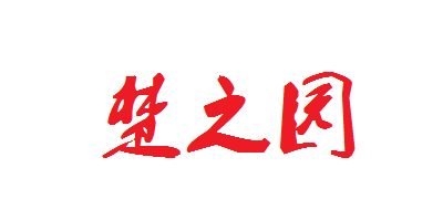 楚之园是什么牌子_楚之园品牌怎么样?